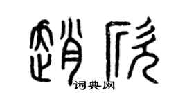 曾庆福赵欣篆书个性签名怎么写