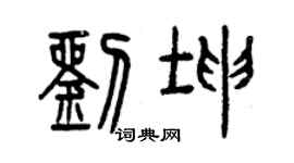 曾庆福刘坤篆书个性签名怎么写