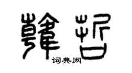 曾庆福韩哲篆书个性签名怎么写