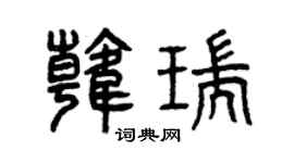 曾庆福韩瑞篆书个性签名怎么写