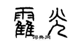 曾庆福霍光篆书个性签名怎么写