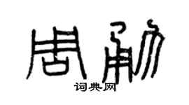 曾庆福周勇篆书个性签名怎么写