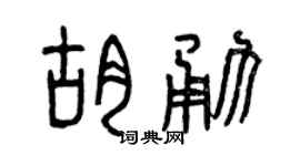 曾庆福胡勇篆书个性签名怎么写