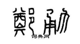 曾庆福郑勇篆书个性签名怎么写