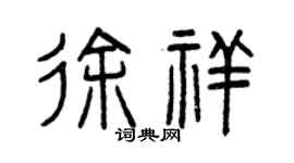 曾庆福徐祥篆书个性签名怎么写