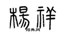 曾庆福杨祥篆书个性签名怎么写
