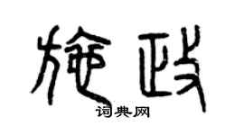 曾庆福施政篆书个性签名怎么写