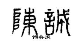 曾庆福陈诚篆书个性签名怎么写