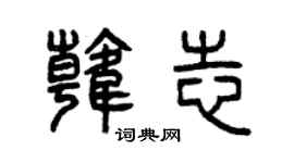 曾庆福韩志篆书个性签名怎么写