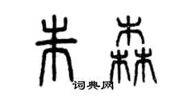 曾庆福朱森篆书个性签名怎么写