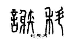 曾庆福谢科篆书个性签名怎么写