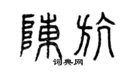 曾庆福陈航篆书个性签名怎么写