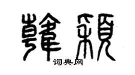 曾庆福韩颖篆书个性签名怎么写