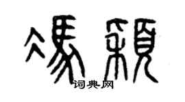 曾庆福冯颖篆书个性签名怎么写