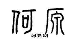 曾庆福何源篆书个性签名怎么写