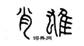 曾庆福肖雄篆书个性签名怎么写