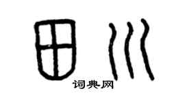 曾庆福田川篆书个性签名怎么写