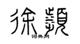 曾庆福徐滨篆书个性签名怎么写