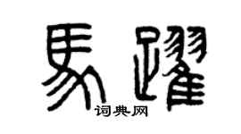 曾庆福马跃篆书个性签名怎么写
