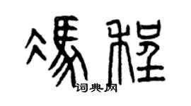 曾庆福冯程篆书个性签名怎么写