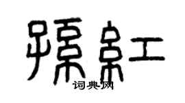 曾庆福孙红篆书个性签名怎么写