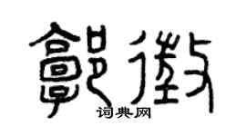 曾庆福郭征篆书个性签名怎么写