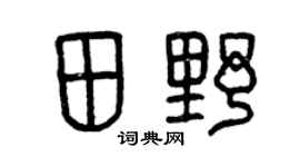 曾庆福田野篆书个性签名怎么写