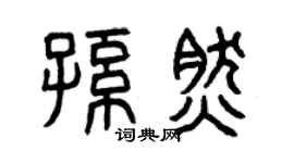 曾庆福孙然篆书个性签名怎么写