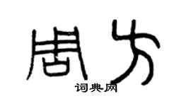 曾庆福周方篆书个性签名怎么写