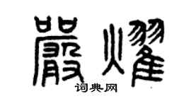 曾庆福严耀篆书个性签名怎么写