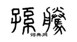 曾庆福孙腾篆书个性签名怎么写