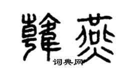 曾庆福韩燕篆书个性签名怎么写