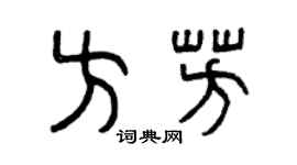 曾庆福方芳篆书个性签名怎么写