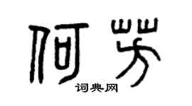 曾庆福何芳篆书个性签名怎么写