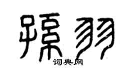 曾庆福孙羽篆书个性签名怎么写
