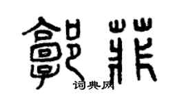 曾庆福郭菲篆书个性签名怎么写
