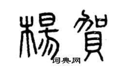 曾庆福杨贺篆书个性签名怎么写