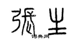 曾庆福张生篆书个性签名怎么写