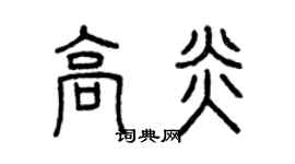 曾庆福高炎篆书个性签名怎么写