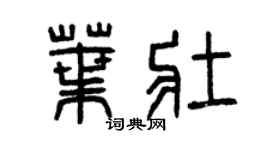 曾庆福叶壮篆书个性签名怎么写