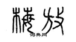 曾庆福梅放篆书个性签名怎么写