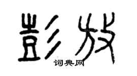 曾庆福彭放篆书个性签名怎么写