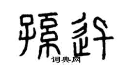 曾庆福孙迅篆书个性签名怎么写