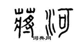 曾庆福蒋河篆书个性签名怎么写