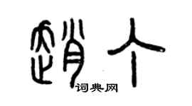 曾庆福赵丁篆书个性签名怎么写