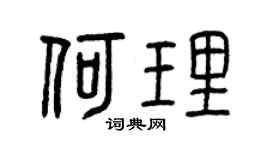 曾庆福何理篆书个性签名怎么写