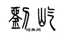 曾庆福刘屹篆书个性签名怎么写