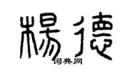 曾庆福杨德篆书个性签名怎么写