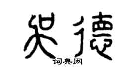 曾庆福吴德篆书个性签名怎么写