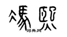 曾庆福冯熙篆书个性签名怎么写